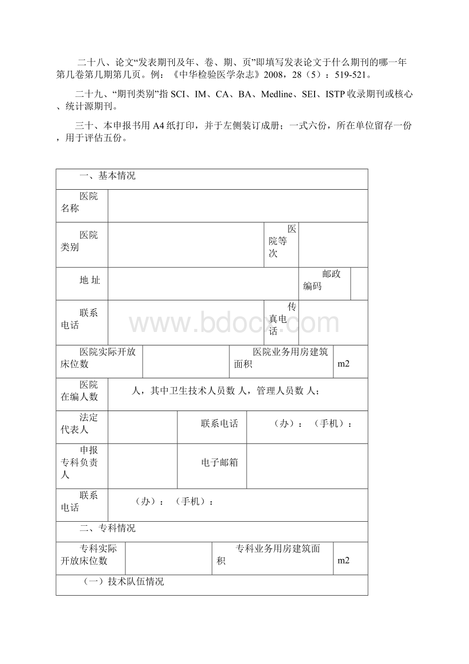 医学重点专科申报书Word文档下载推荐.docx_第3页