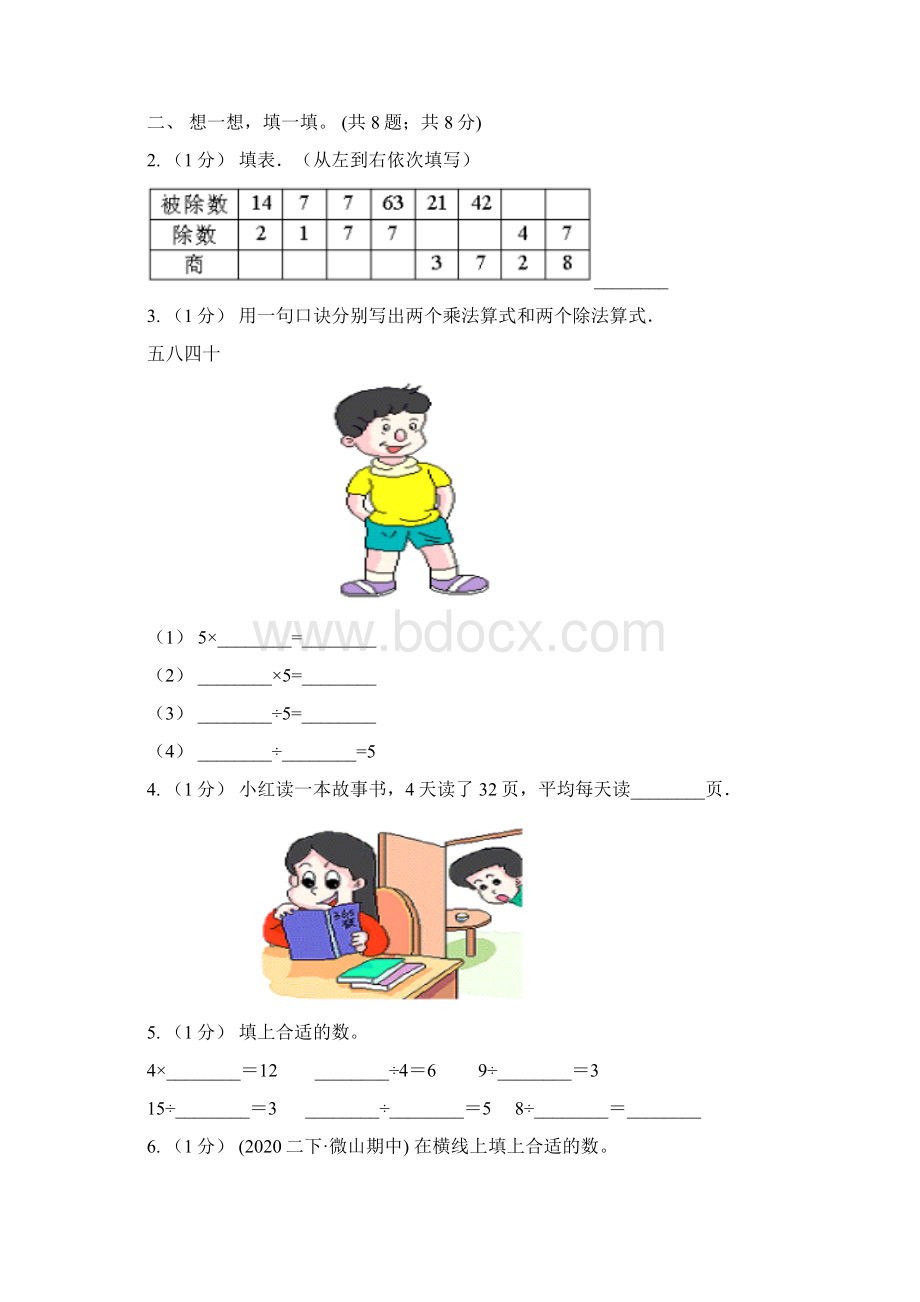 学年小学数学人教版二年级下册 第二单元表内除法一 单元卷2I卷.docx_第2页