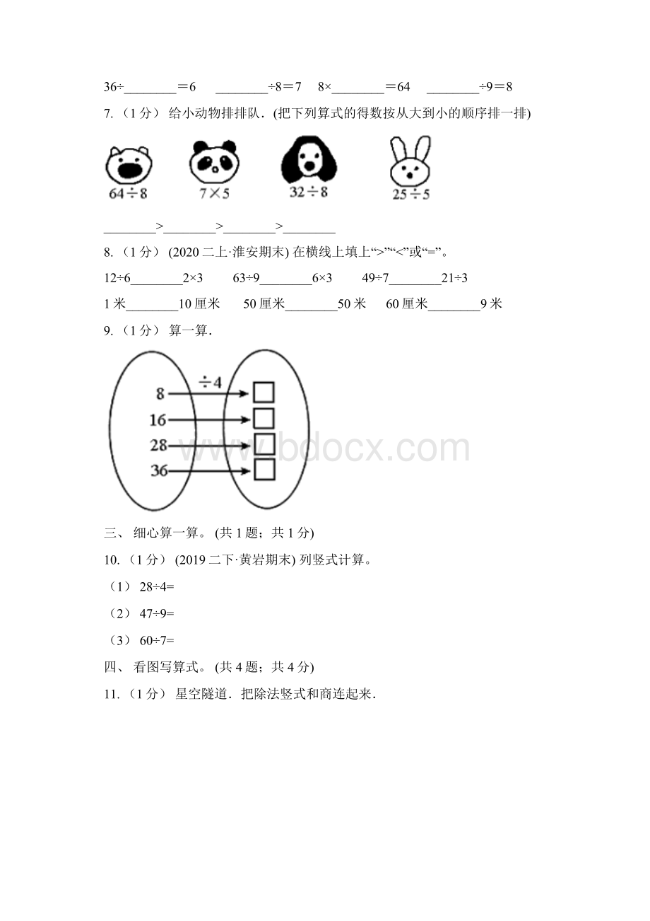 学年小学数学人教版二年级下册 第二单元表内除法一 单元卷2I卷.docx_第3页