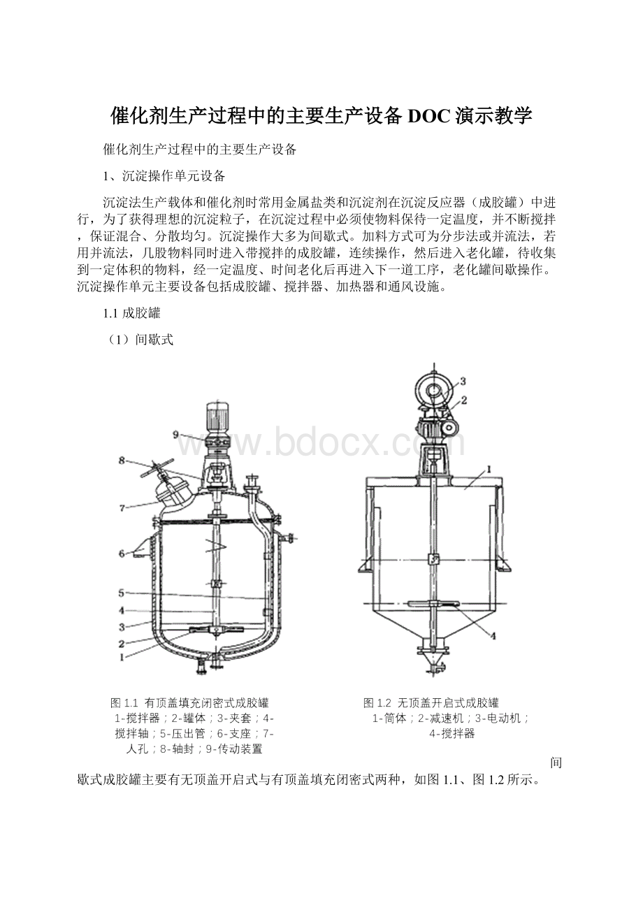 催化剂生产过程中的主要生产设备DOC演示教学.docx_第1页