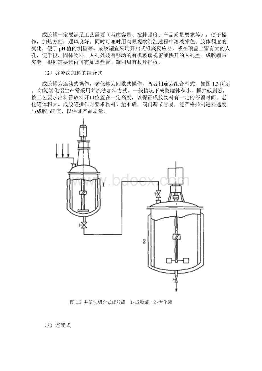 催化剂生产过程中的主要生产设备DOC演示教学.docx_第2页