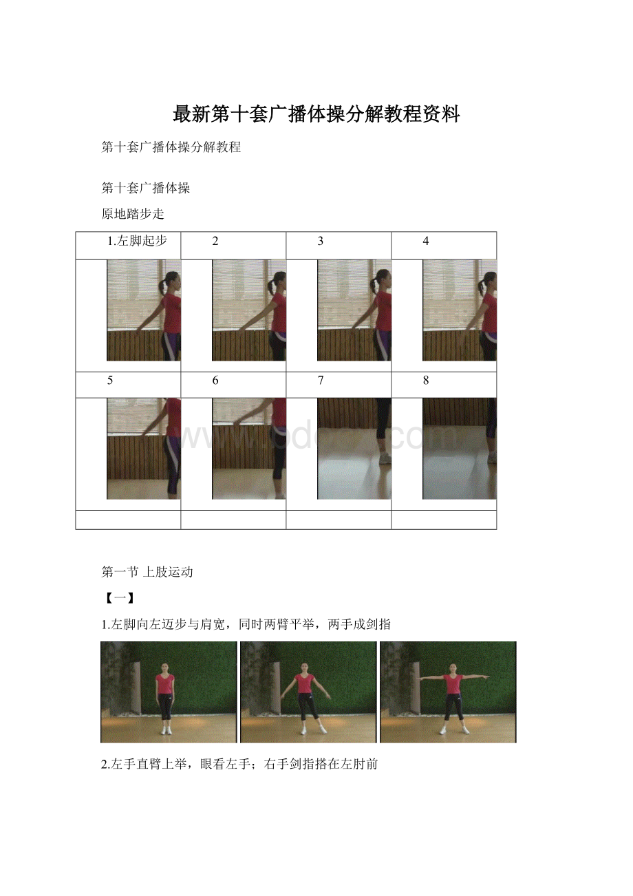 最新第十套广播体操分解教程资料.docx_第1页