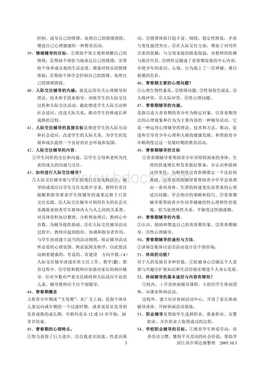 现代学校心理辅导复习提纲Word下载.doc_第3页