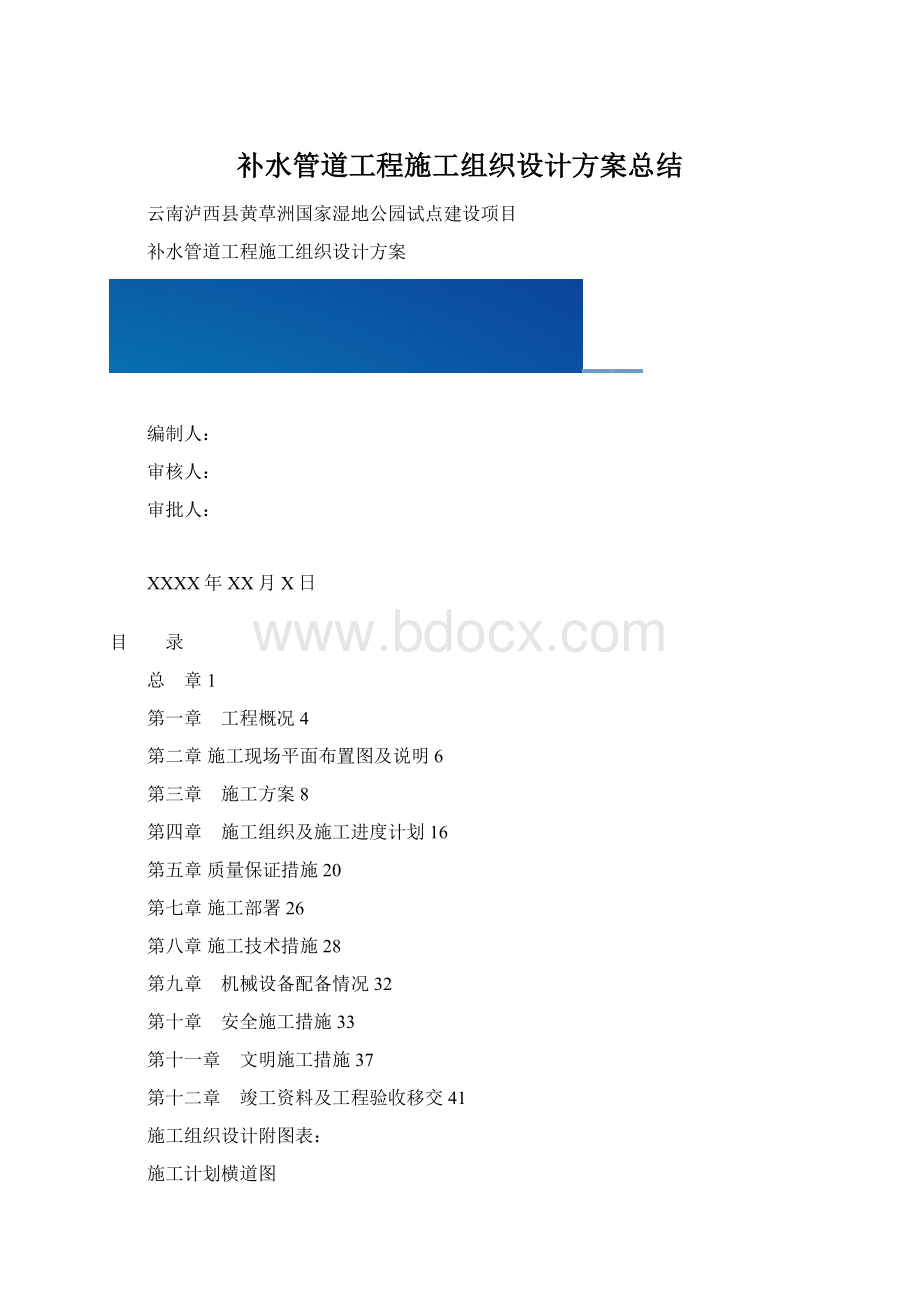 补水管道工程施工组织设计方案总结Word文档下载推荐.docx