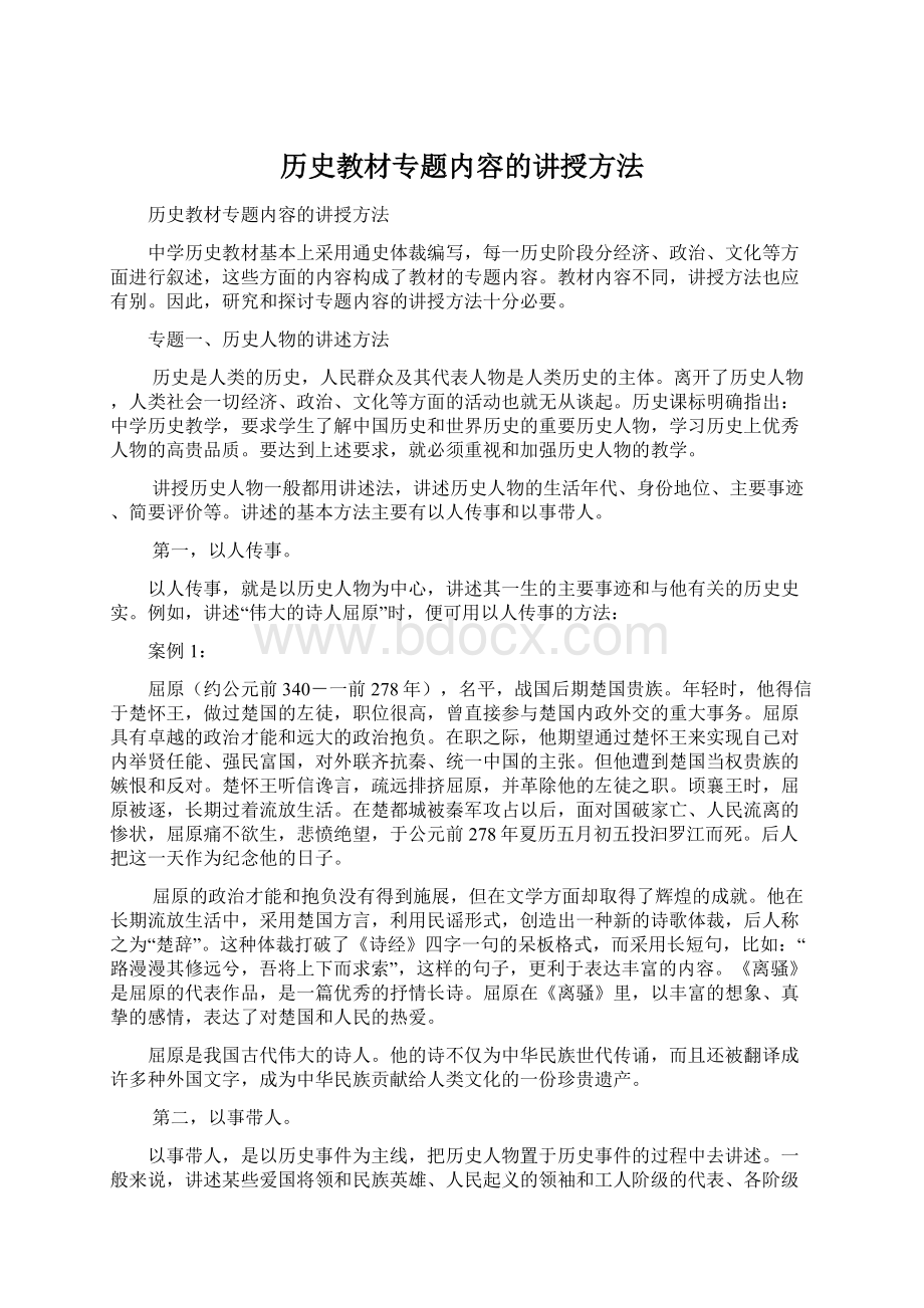 历史教材专题内容的讲授方法Word格式文档下载.docx_第1页