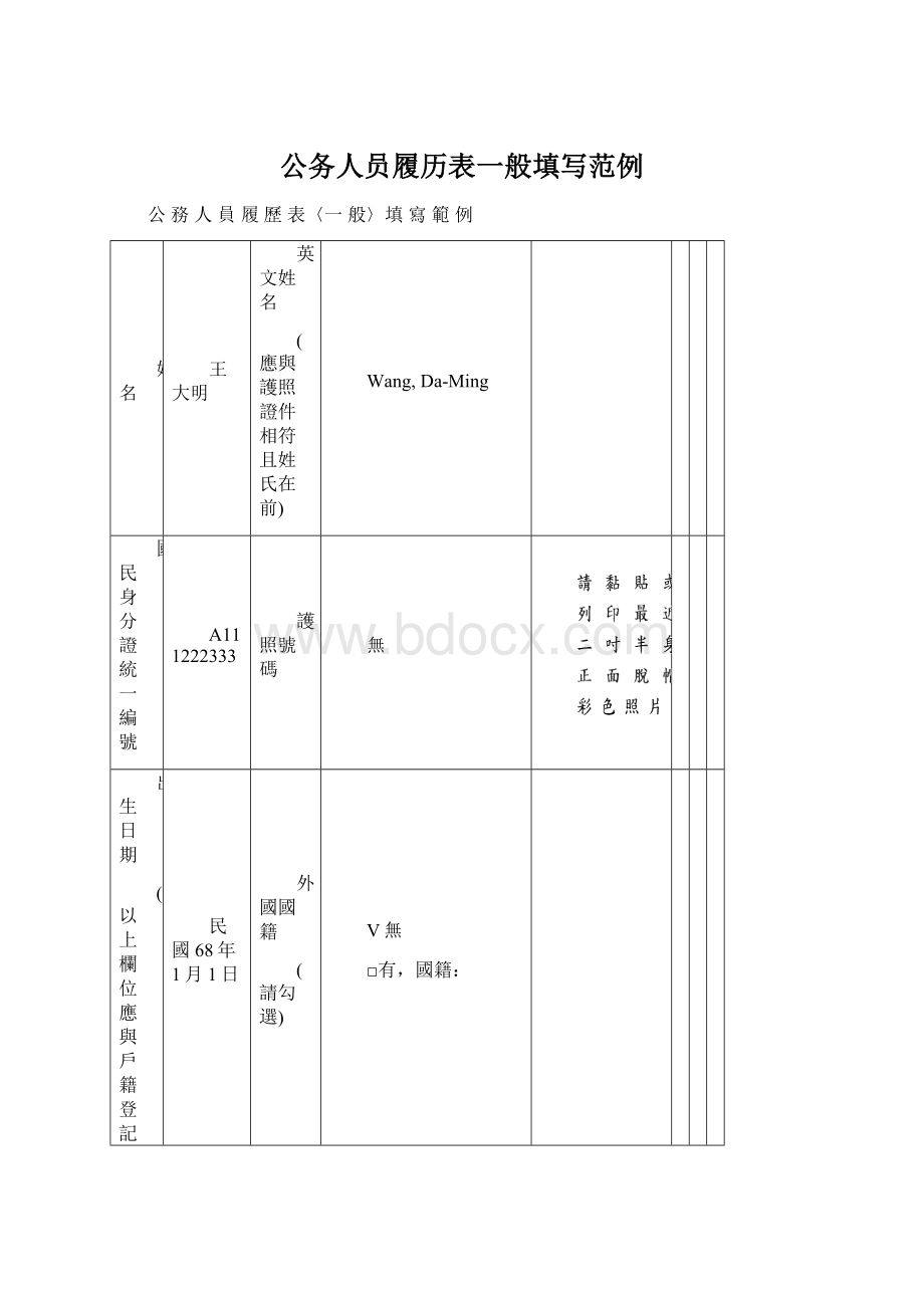 公务人员履历表一般填写范例Word文档格式.docx