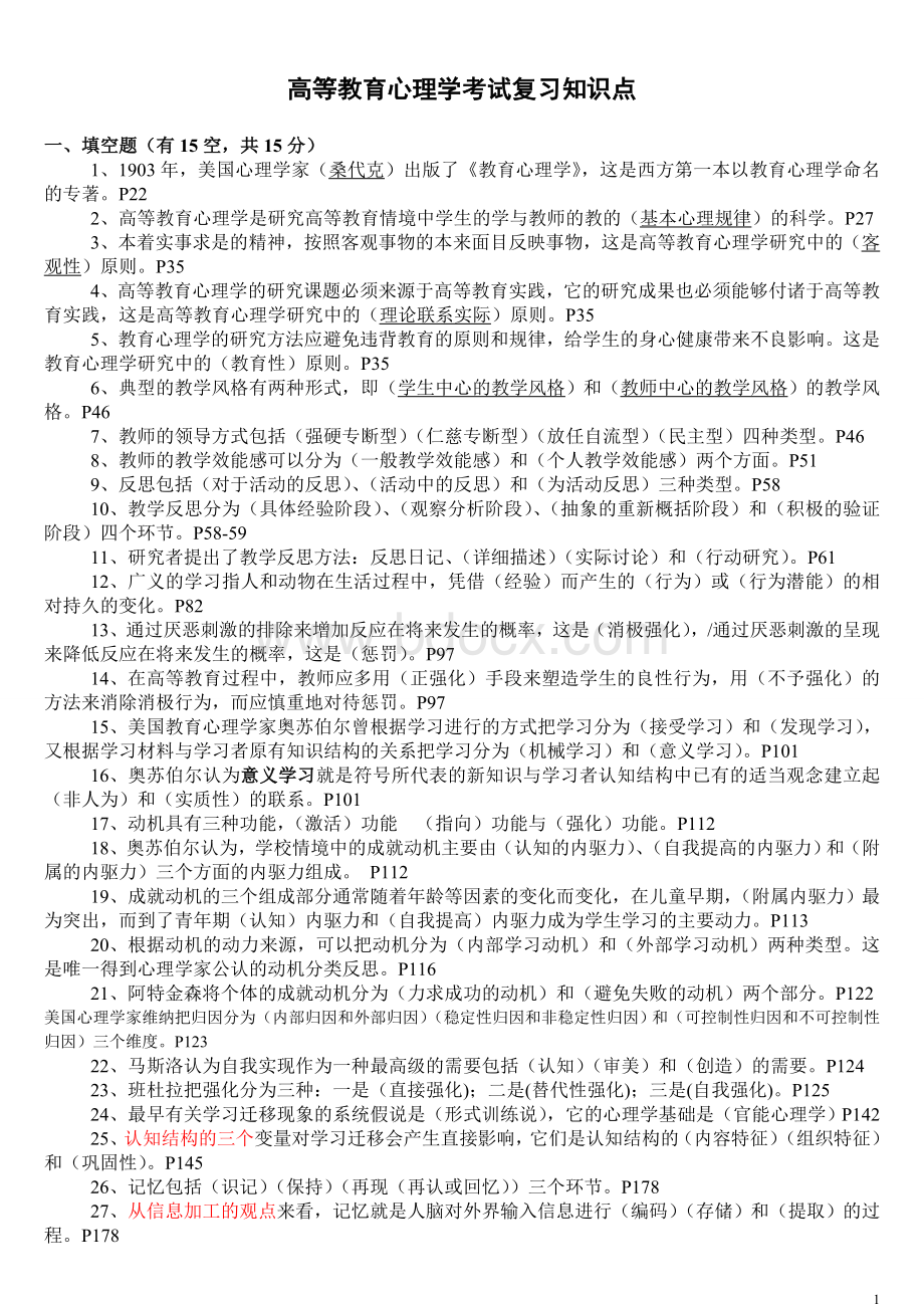 福建高校教师资格证培训材料高等教育心理学考试复习知识点Word格式文档下载.doc_第1页