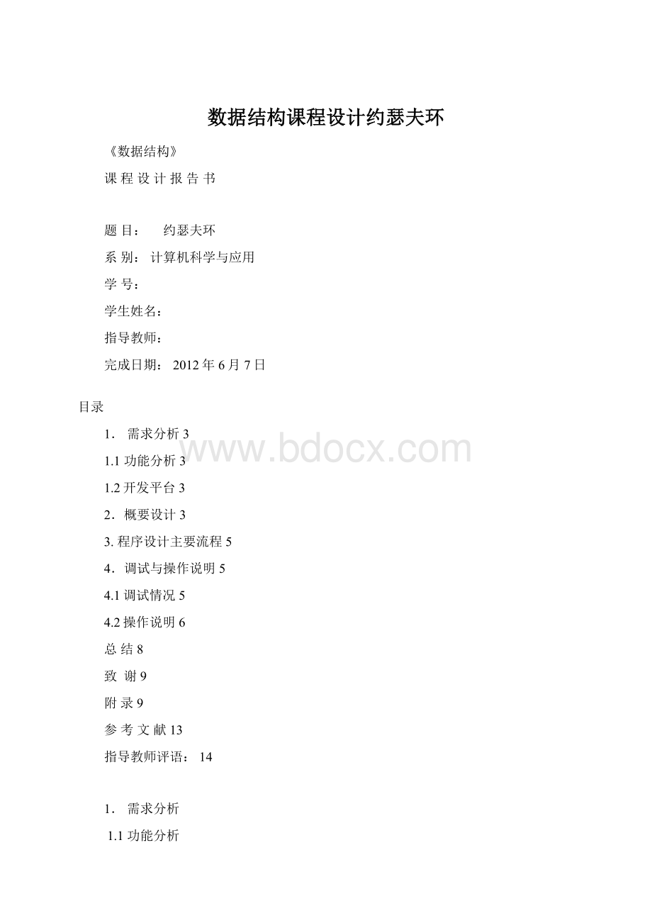 数据结构课程设计约瑟夫环.docx_第1页