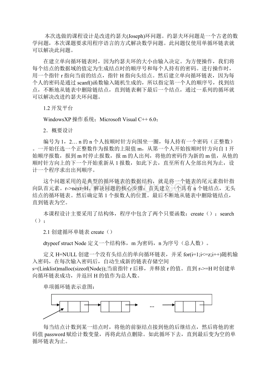 数据结构课程设计约瑟夫环.docx_第2页