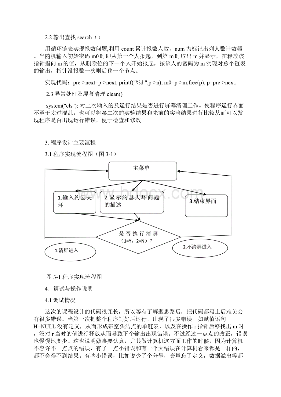 数据结构课程设计约瑟夫环.docx_第3页