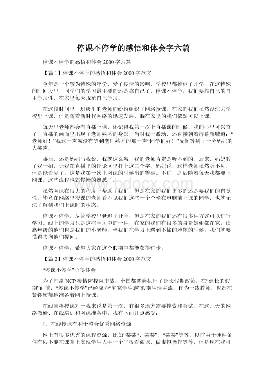 停课不停学的感悟和体会字六篇.docx_第1页