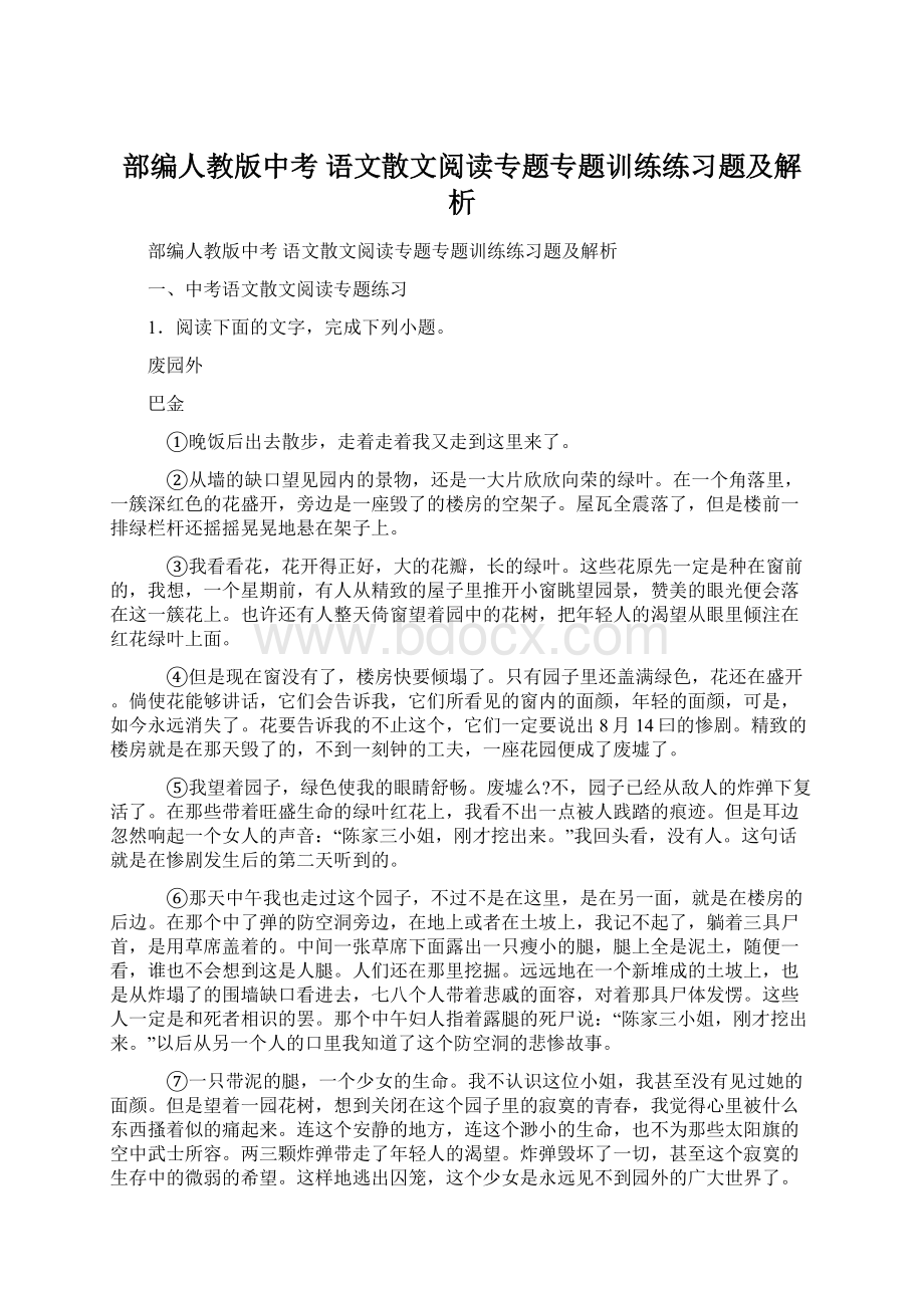 部编人教版中考 语文散文阅读专题专题训练练习题及解析Word文档下载推荐.docx