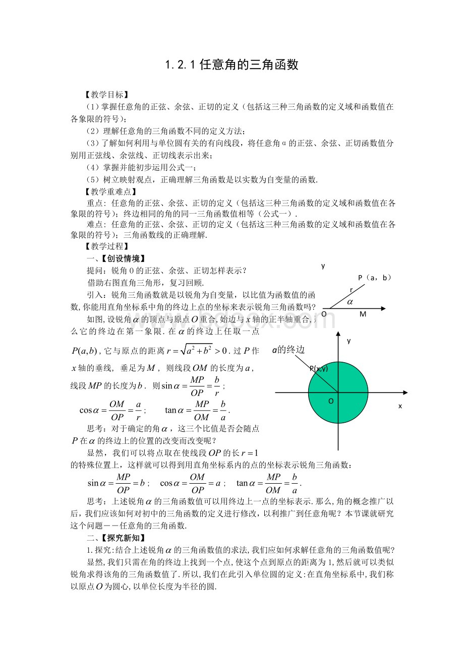 任意角的三角函数教案.doc_第1页