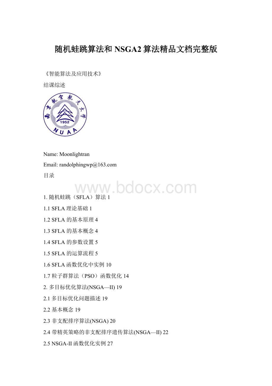 随机蛙跳算法和NSGA2算法精品文档完整版Word格式.docx