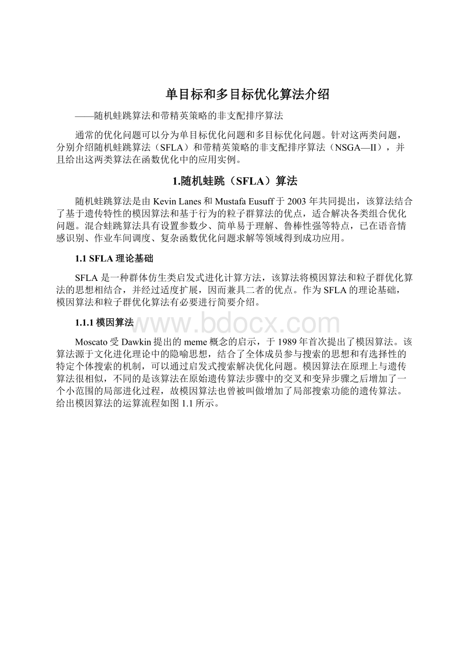 随机蛙跳算法和NSGA2算法精品文档完整版.docx_第2页