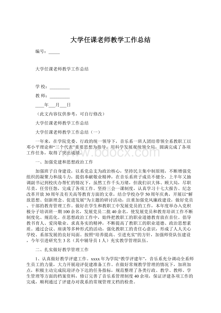 大学任课老师教学工作总结Word文档格式.docx_第1页