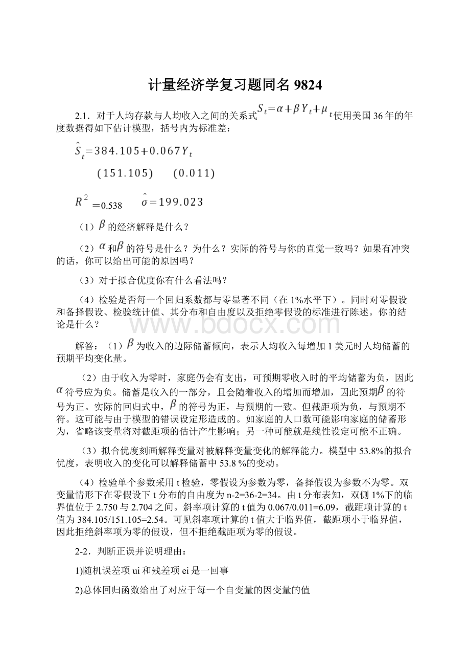 计量经济学复习题同名9824.docx