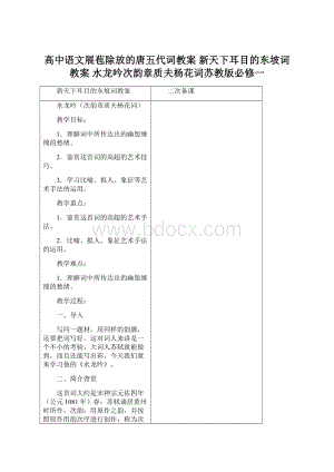 高中语文展苞除放的唐五代词教案 新天下耳目的东坡词教案 水龙吟次韵章质夫杨花词苏教版必修一.docx