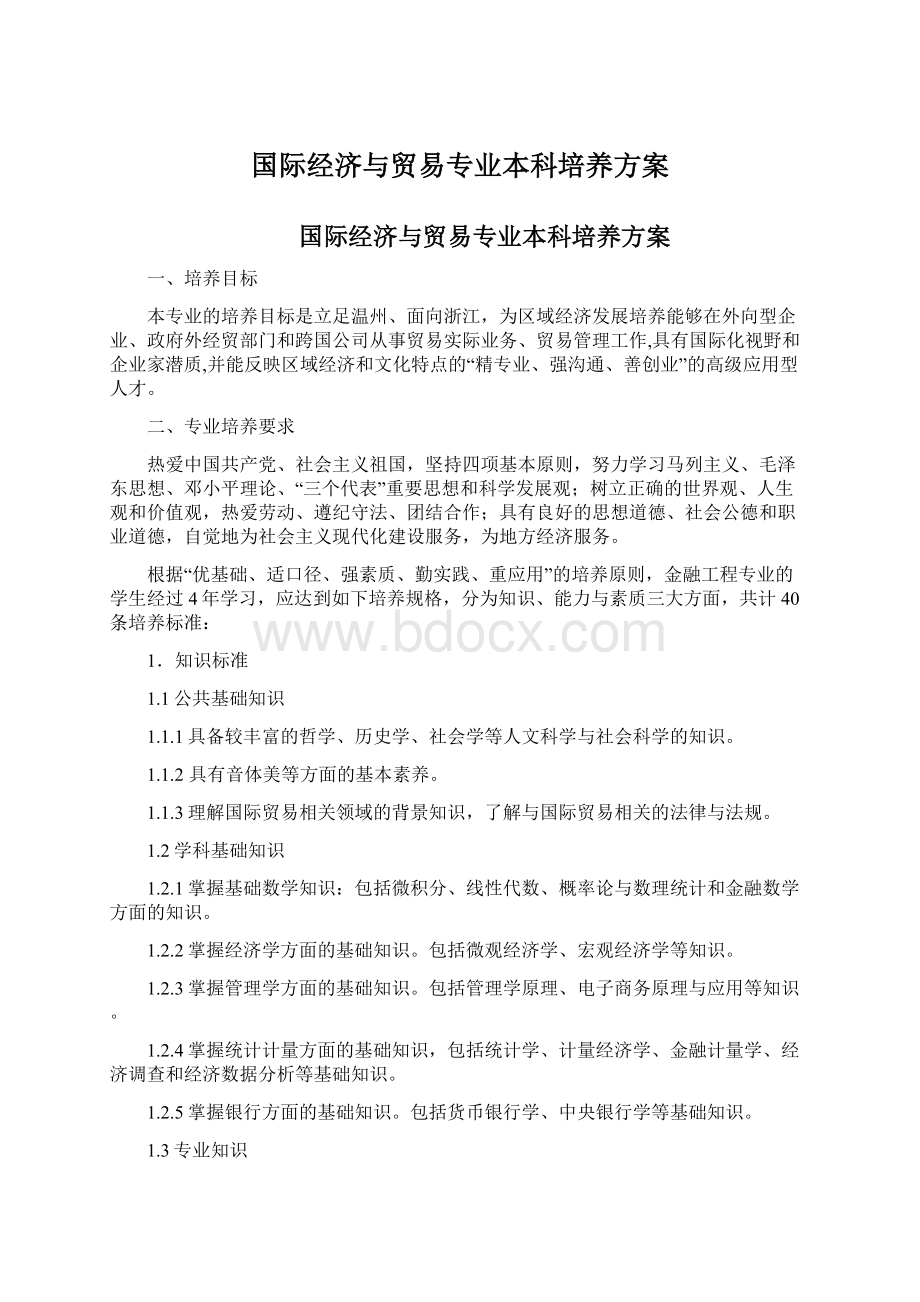 国际经济与贸易专业本科培养方案.docx_第1页