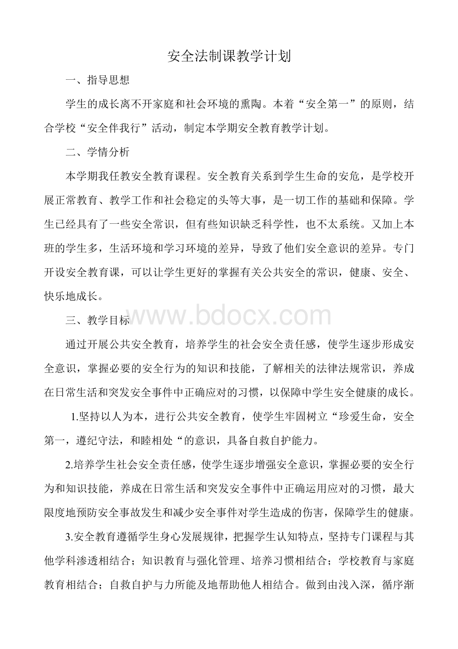 安全法制课教学计划.doc_第1页