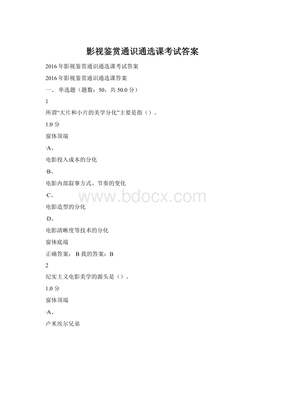 影视鉴赏通识通选课考试答案.docx_第1页