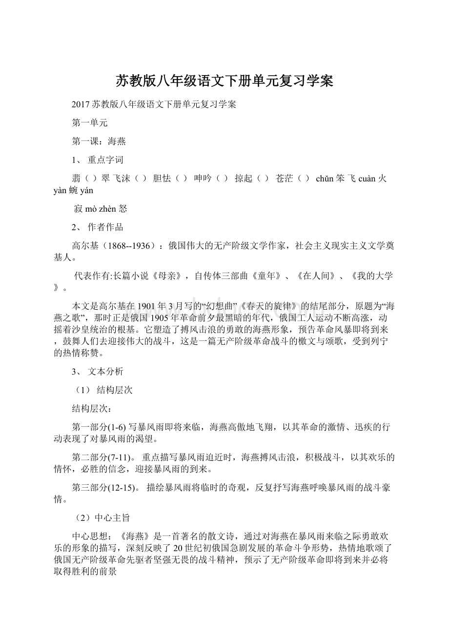 苏教版八年级语文下册单元复习学案.docx