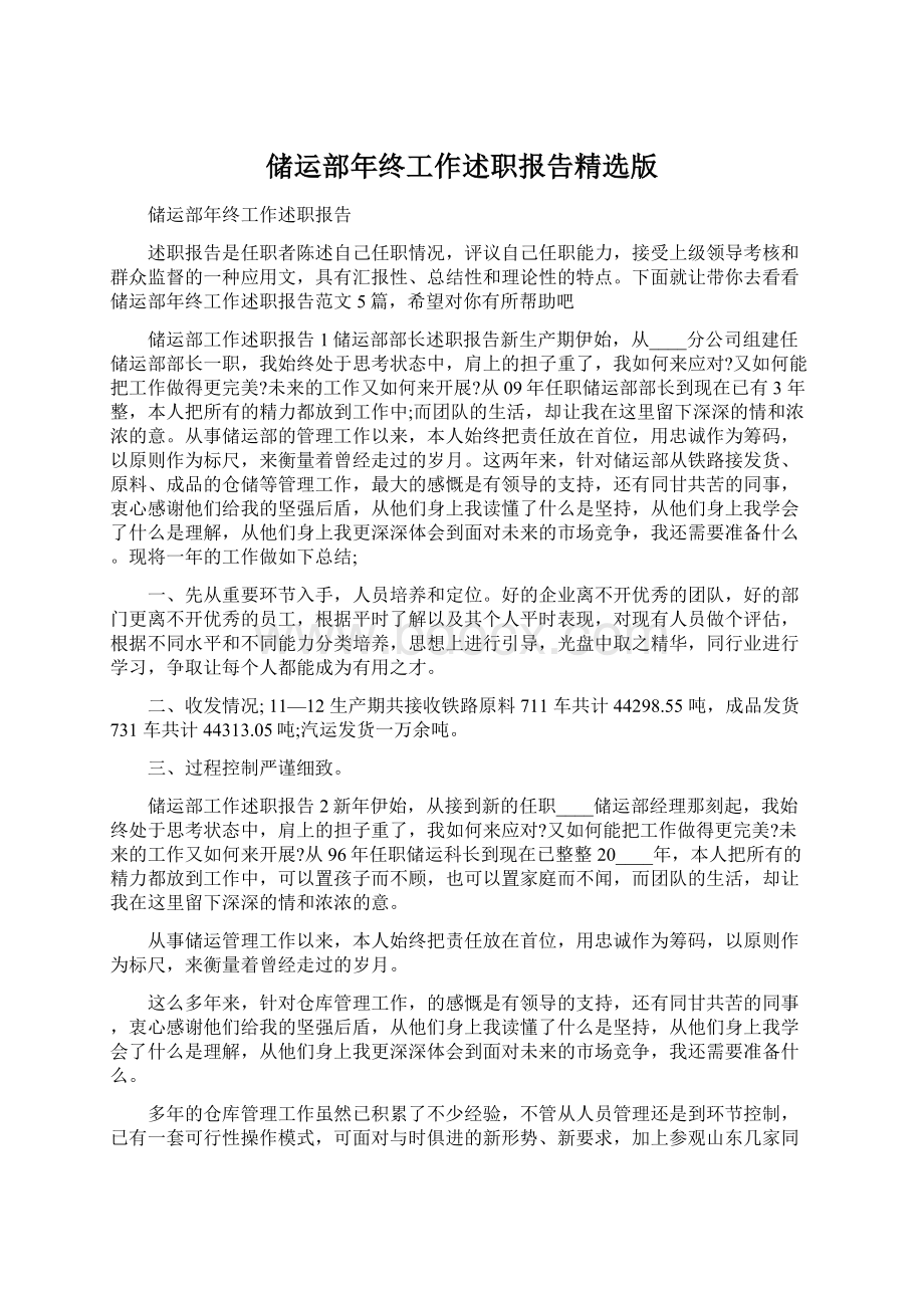 储运部年终工作述职报告精选版Word格式文档下载.docx