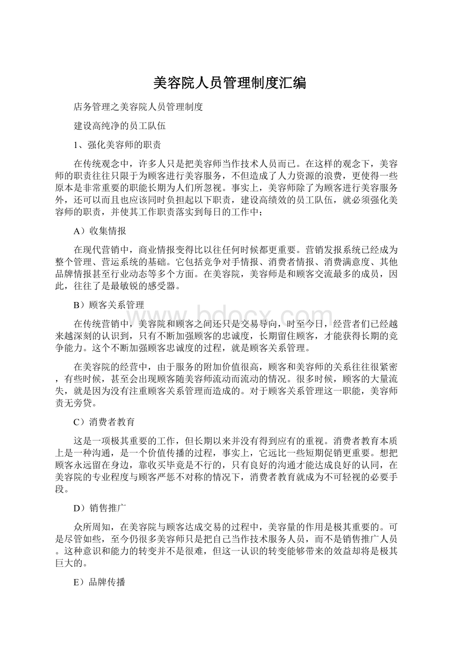 美容院人员管理制度汇编文档格式.docx