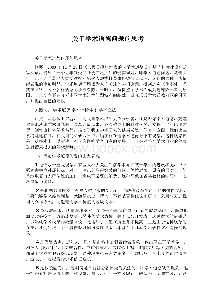 关于学术道德问题的思考文档格式.docx