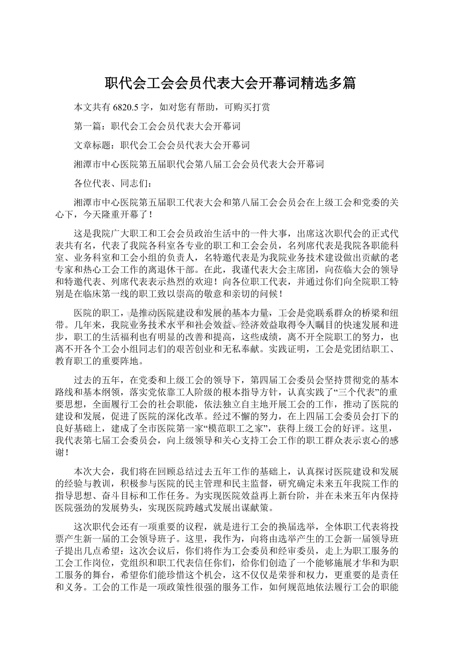 职代会工会会员代表大会开幕词精选多篇Word文档格式.docx_第1页