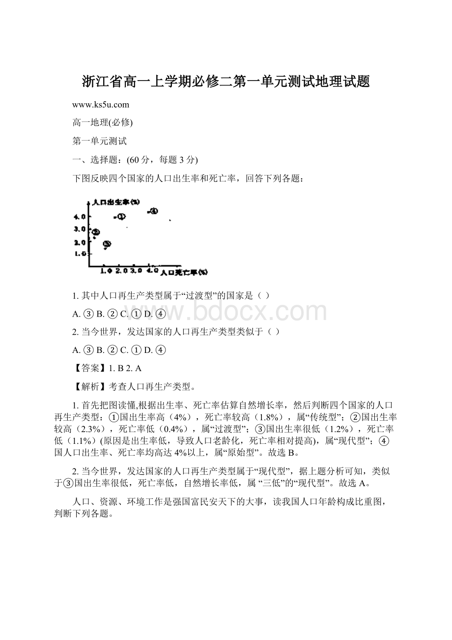 浙江省高一上学期必修二第一单元测试地理试题Word文档下载推荐.docx_第1页