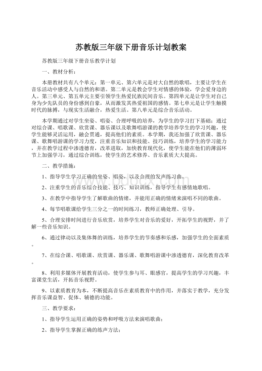 苏教版三年级下册音乐计划教案.docx