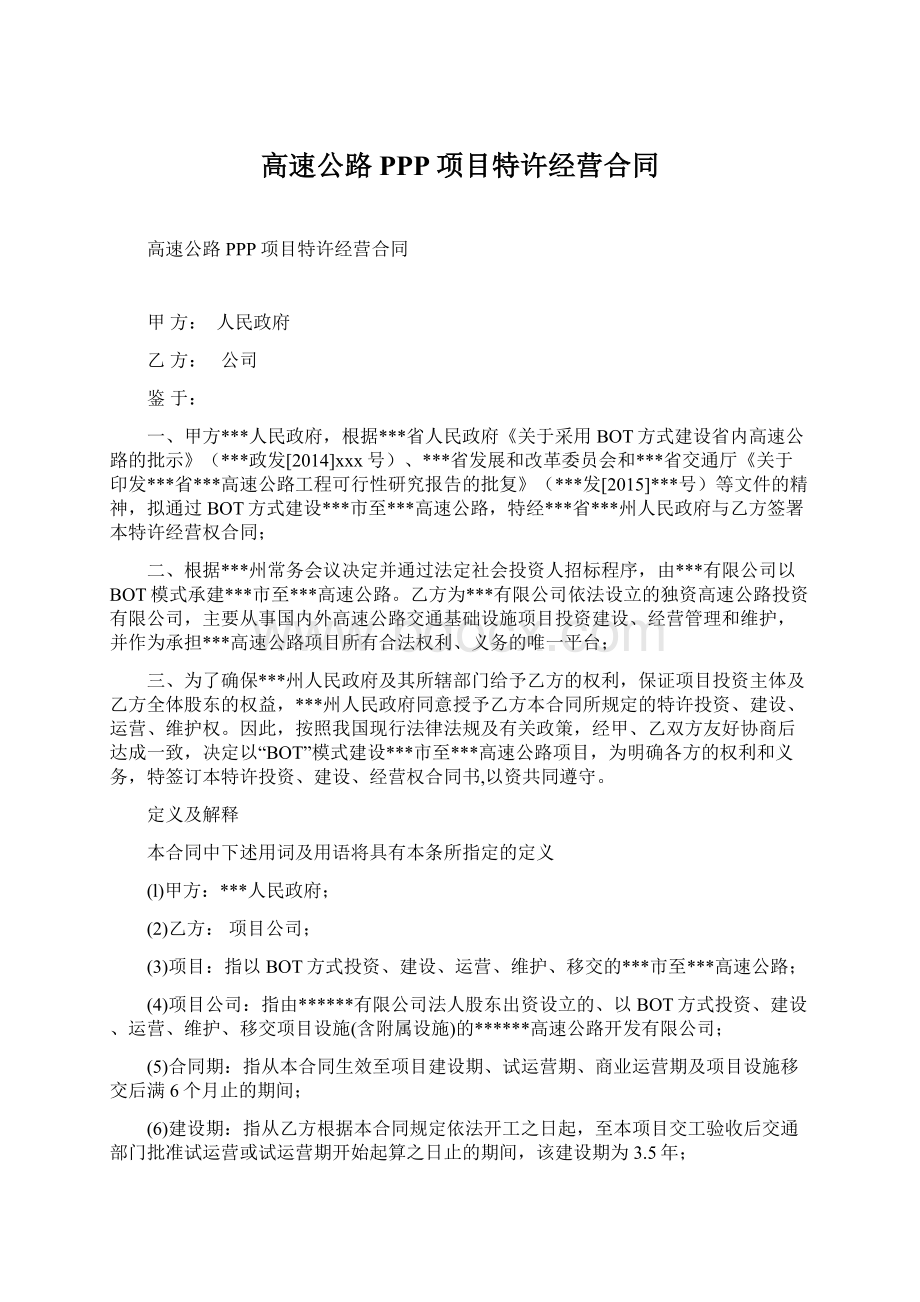 高速公路PPP项目特许经营合同Word下载.docx_第1页