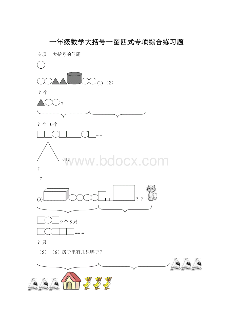 一年级数学大括号一图四式专项综合练习题.docx