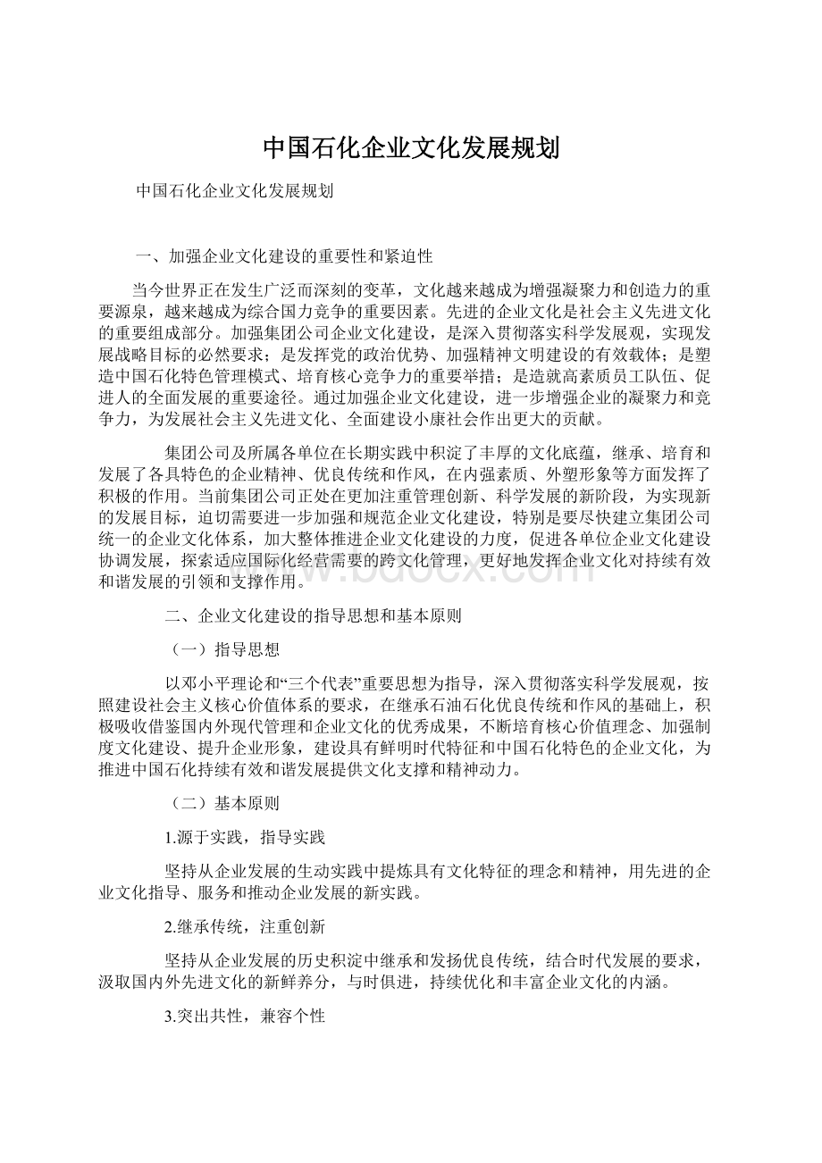 中国石化企业文化发展规划.docx_第1页