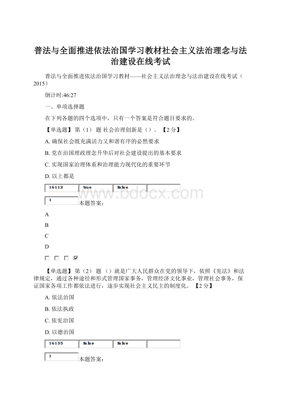 普法与全面推进依法治国学习教材社会主义法治理念与法治建设在线考试.docx