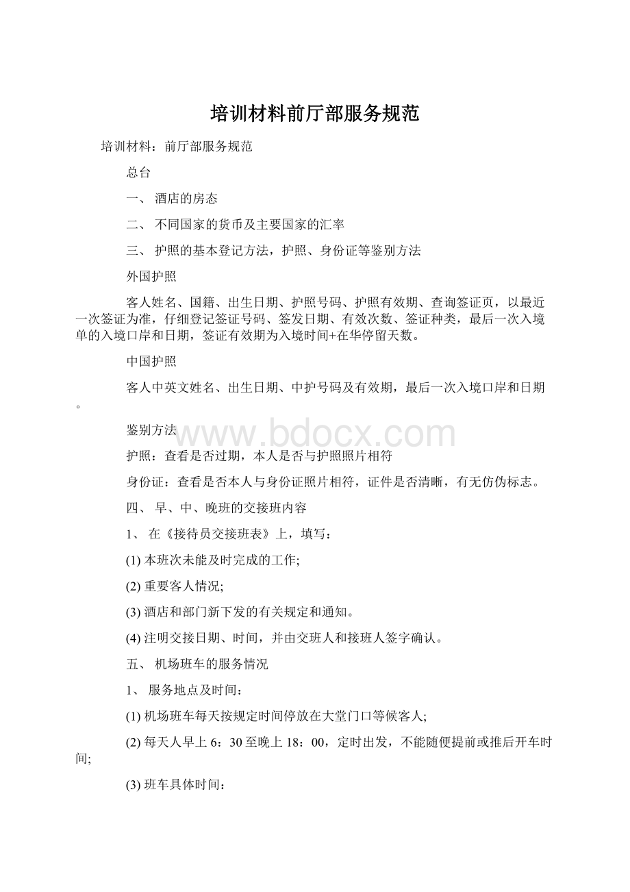 培训材料前厅部服务规范Word格式.docx