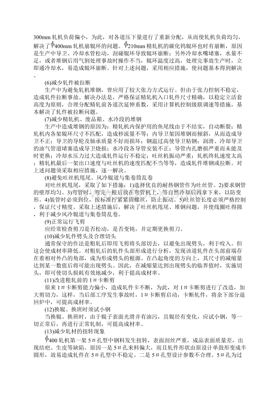 首钢高速线材厂提高成材率docWord文档格式.docx_第3页