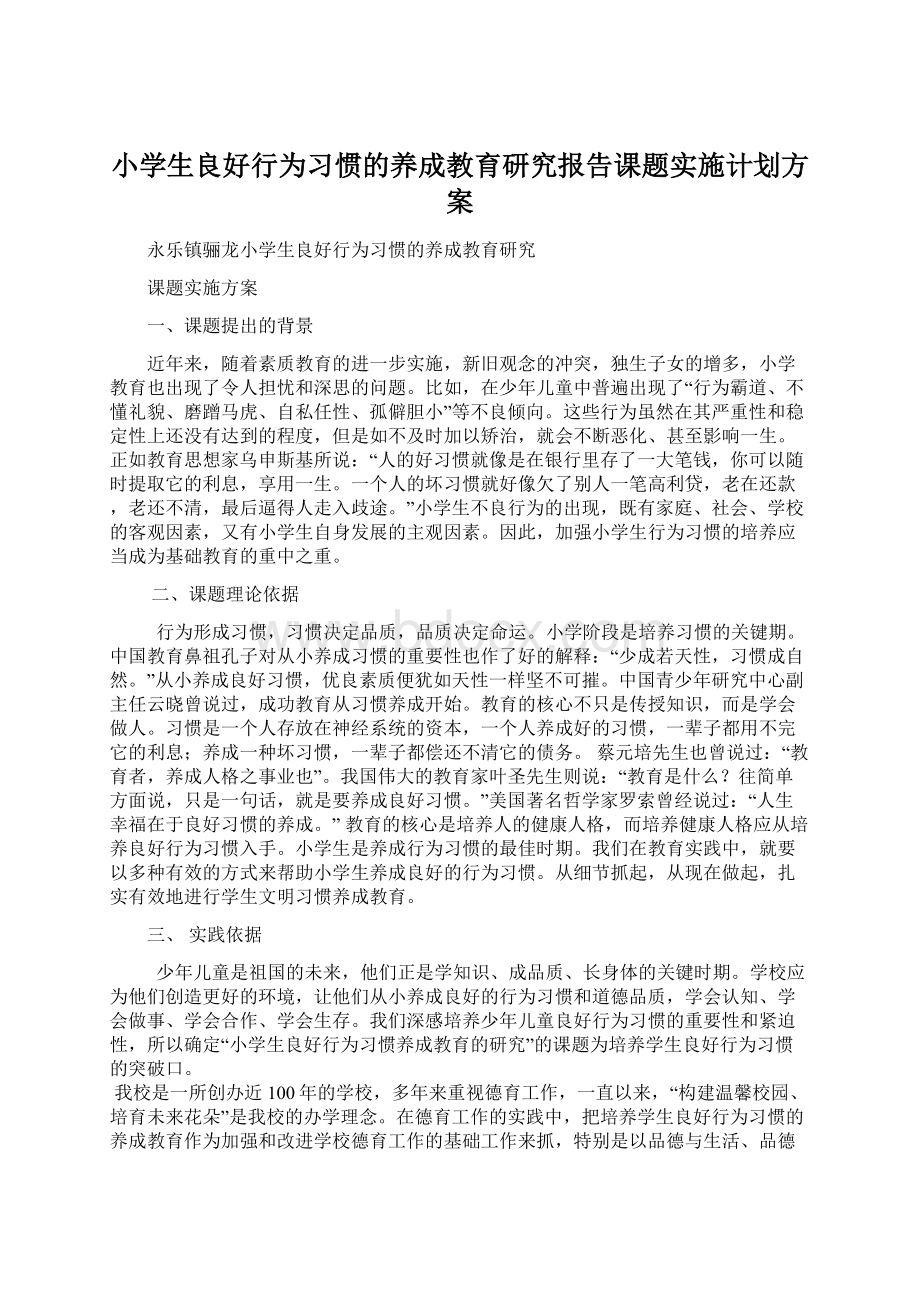 小学生良好行为习惯的养成教育研究报告课题实施计划方案.docx_第1页