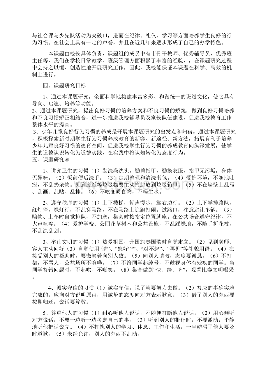 小学生良好行为习惯的养成教育研究报告课题实施计划方案Word下载.docx_第2页