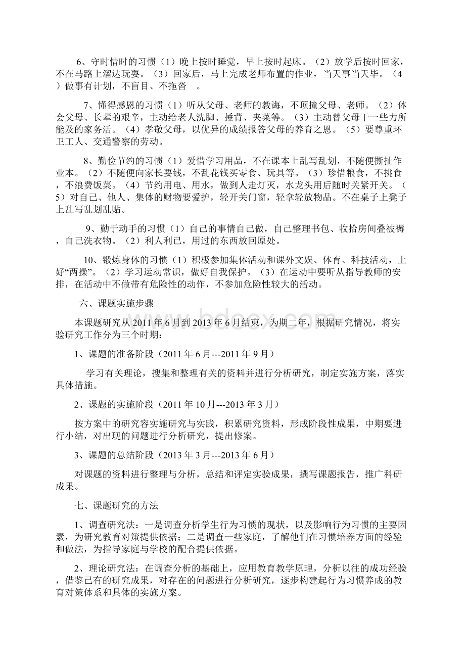 小学生良好行为习惯的养成教育研究报告课题实施计划方案Word下载.docx_第3页