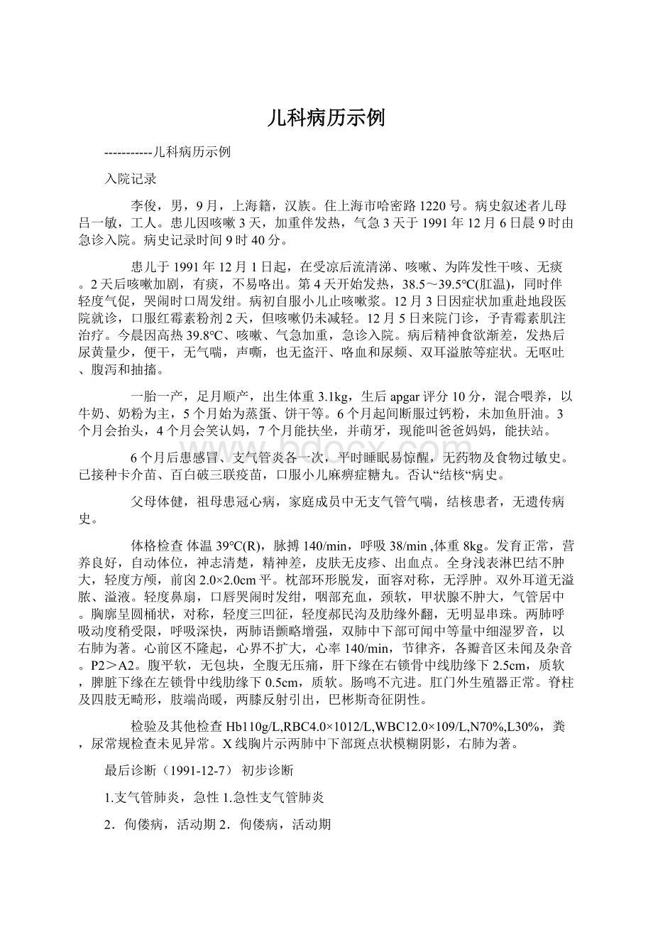 儿科病历示例Word文档下载推荐.docx