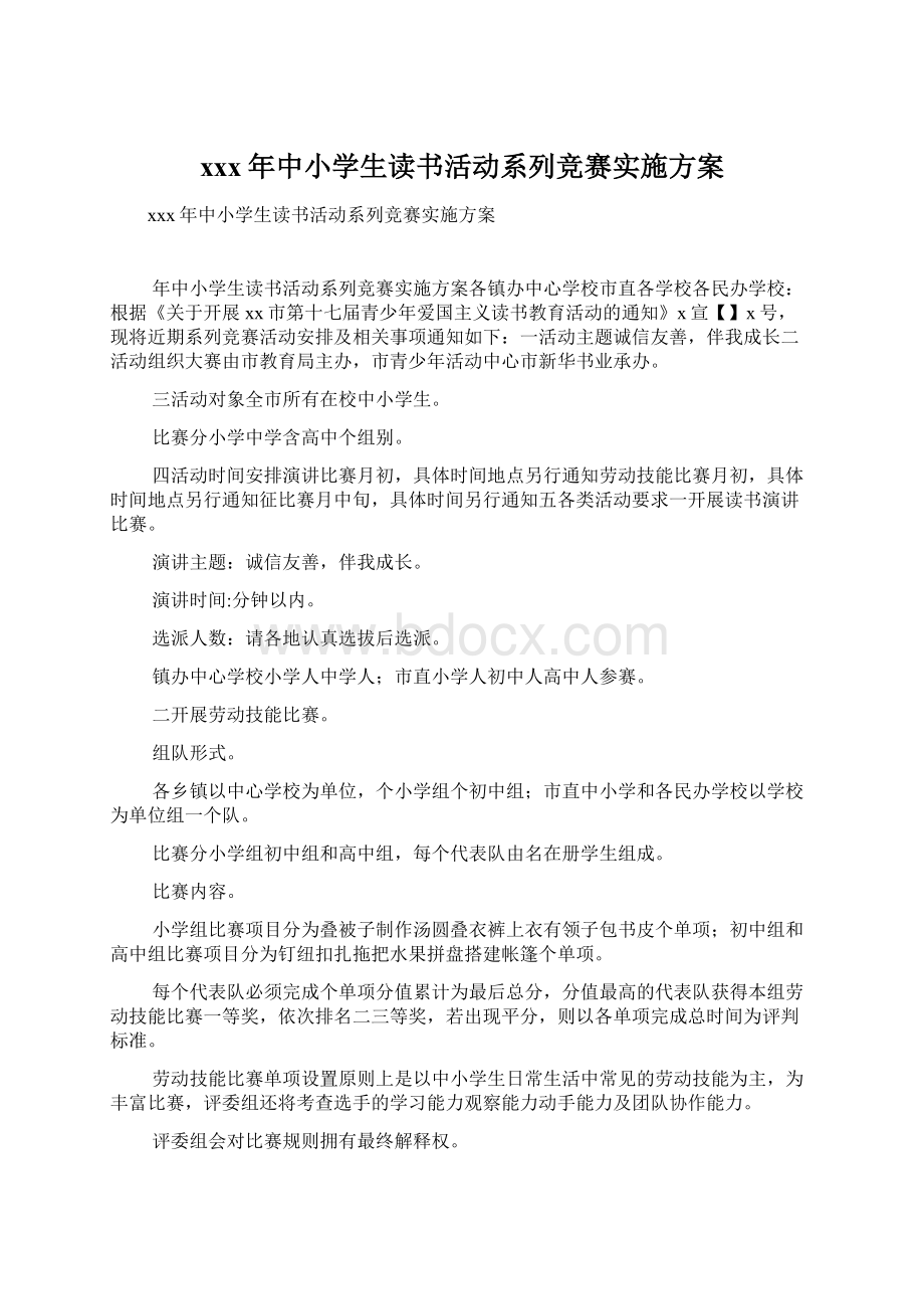 xxx年中小学生读书活动系列竞赛实施方案Word文件下载.docx