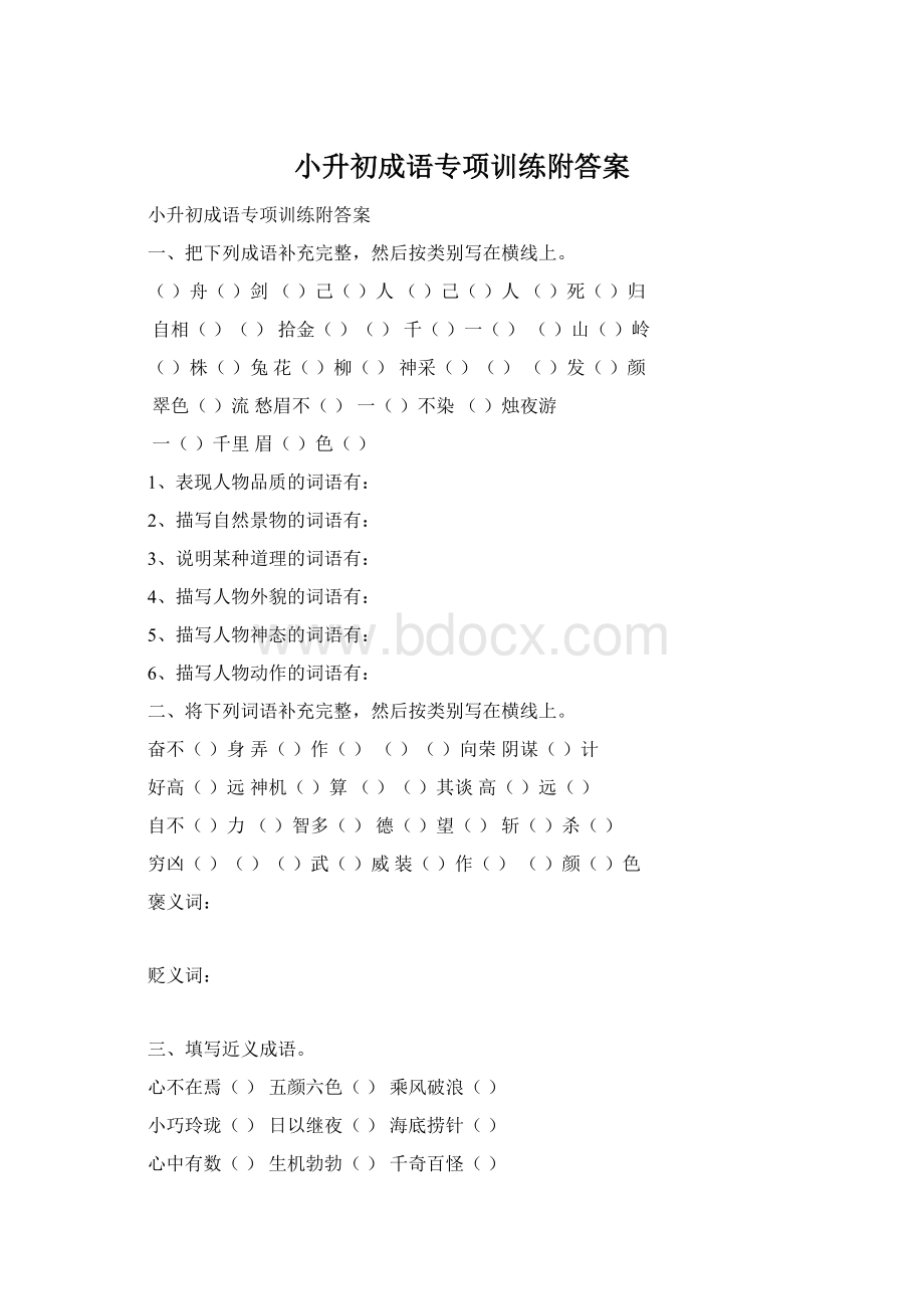 小升初成语专项训练附答案Word文档下载推荐.docx