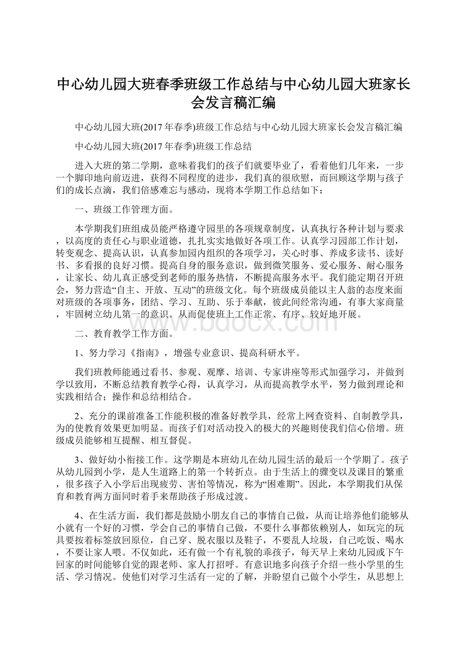 中心幼儿园大班春季班级工作总结与中心幼儿园大班家长会发言稿汇编Word格式文档下载.docx