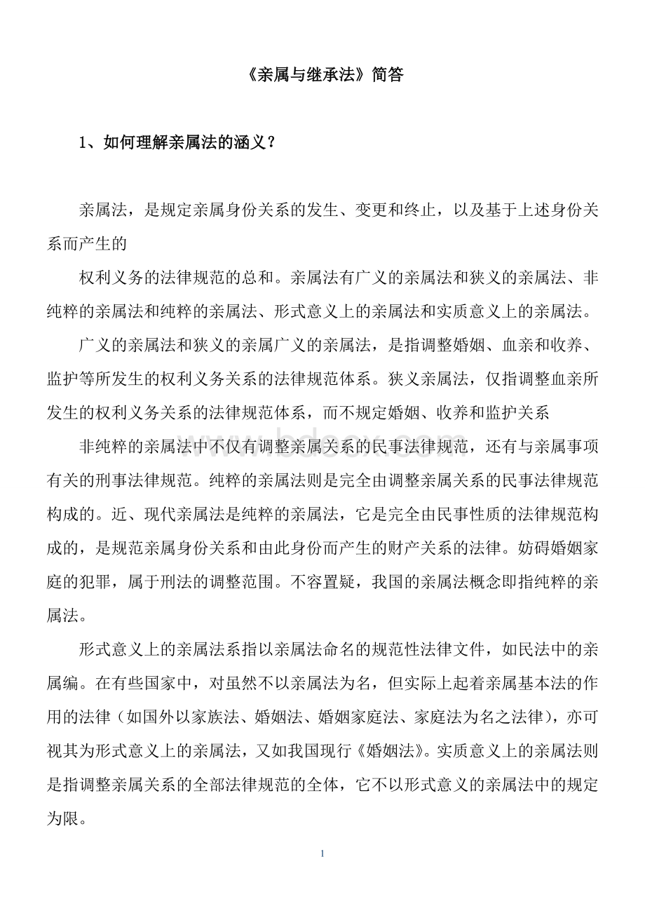 浙江大学远程教育《亲属与继承法》离线作业答案文档格式.doc_第1页