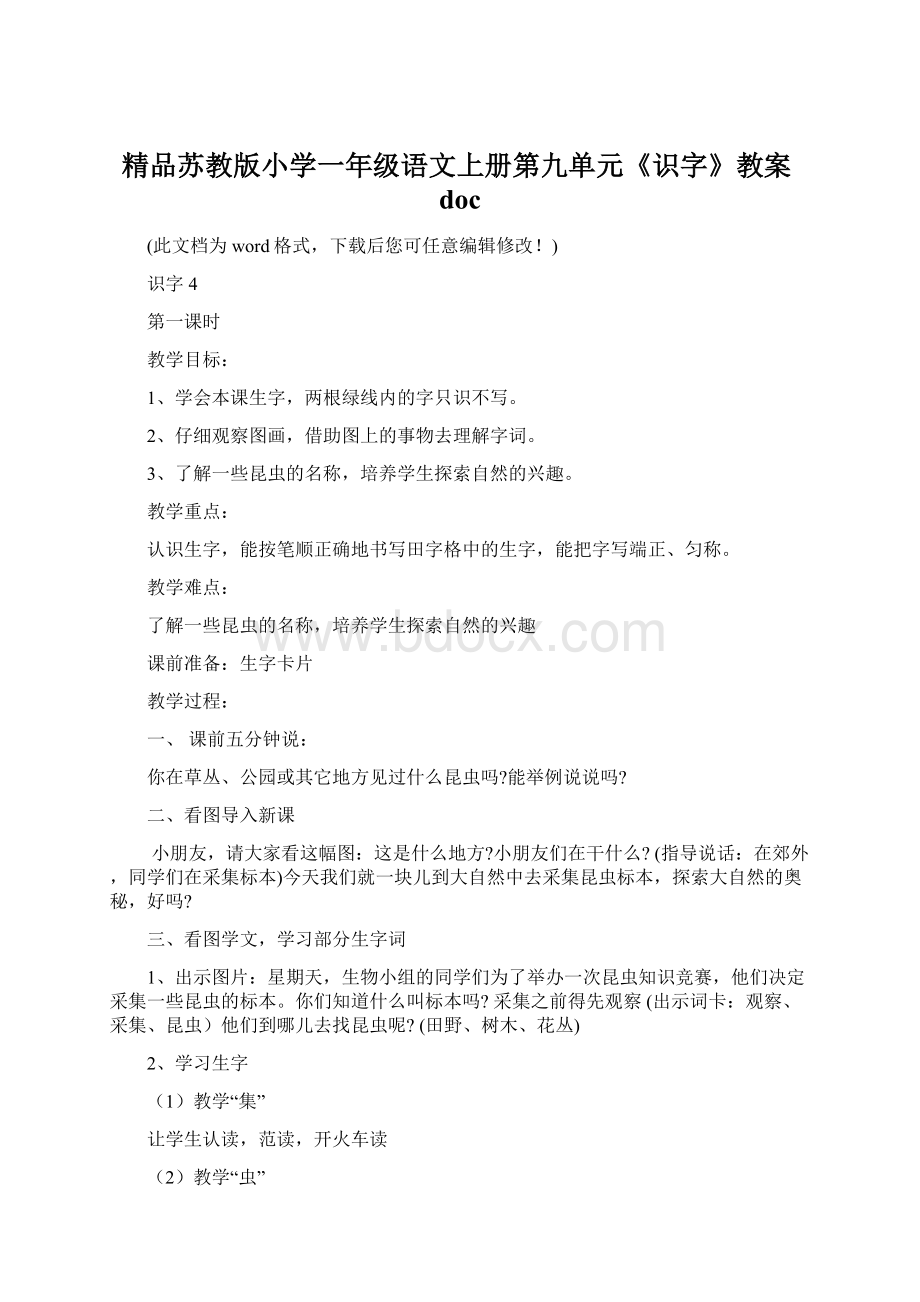 精品苏教版小学一年级语文上册第九单元《识字》教案doc.docx_第1页