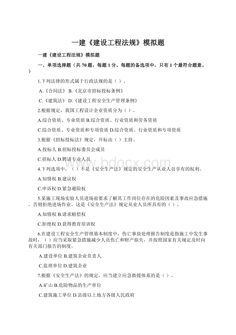 一建《建设工程法规》模拟题.docx