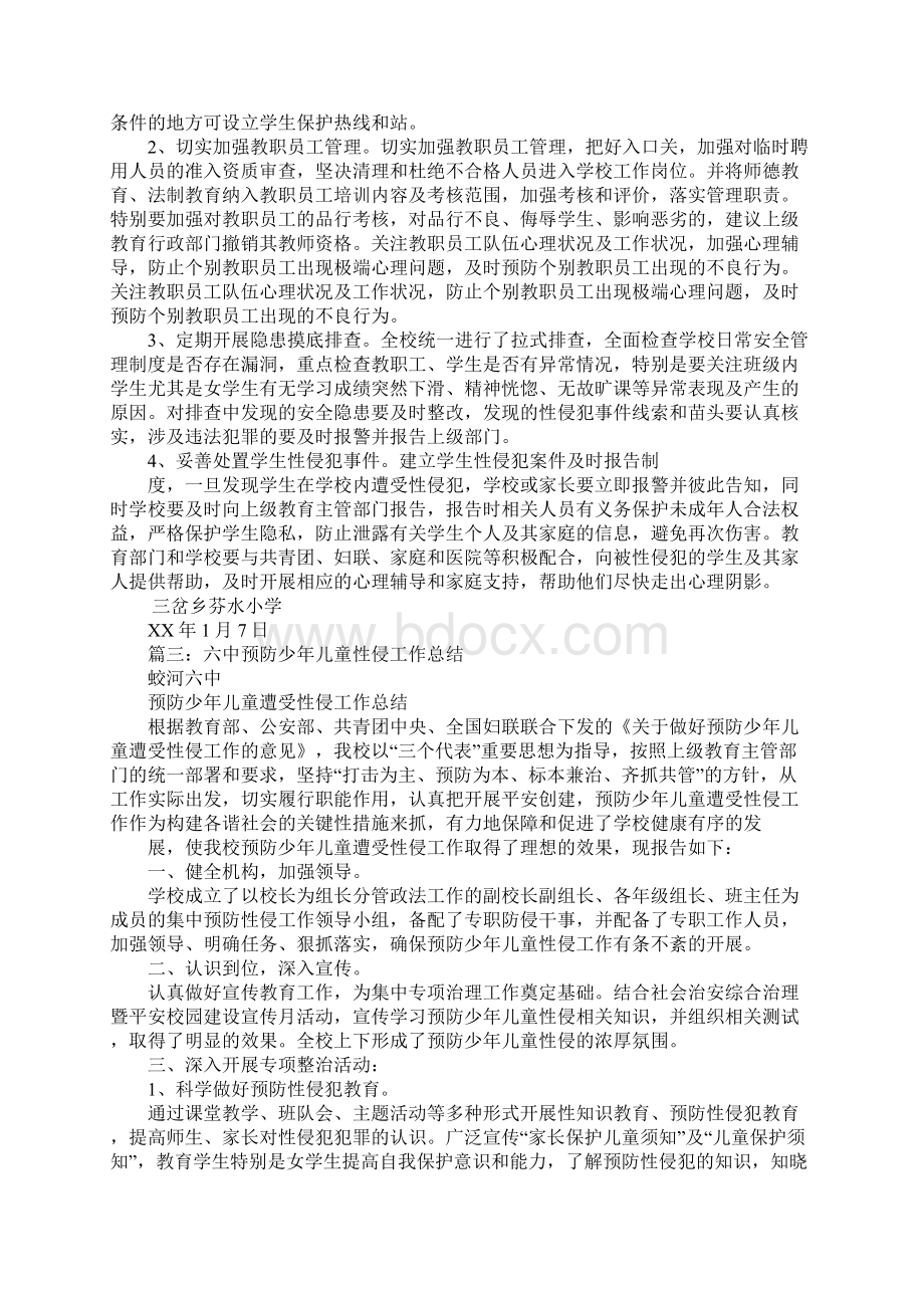 学校防性侵工作总结精品文档Word文档下载推荐.docx_第2页