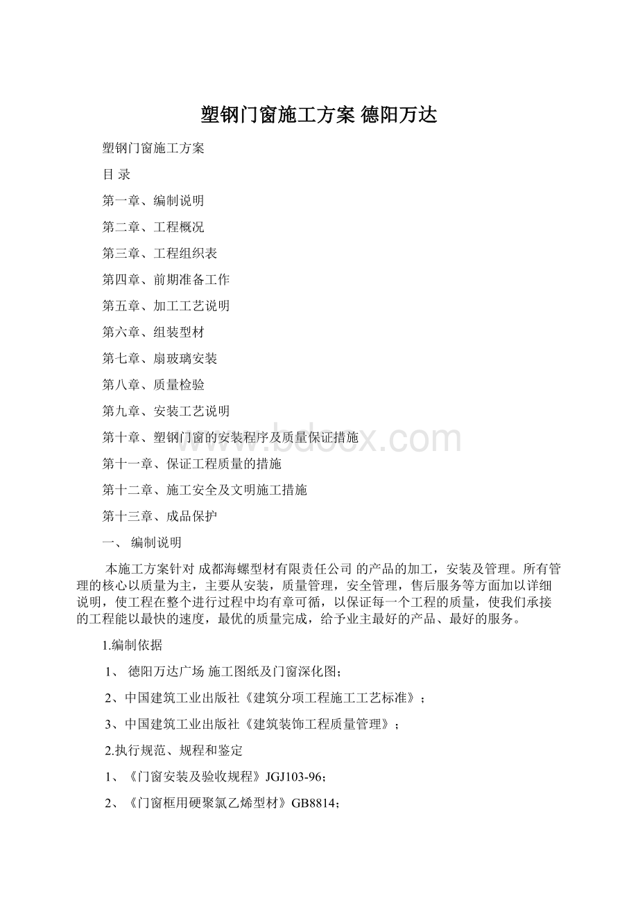 塑钢门窗施工方案德阳万达.docx_第1页